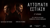 &Epsilon;ί&delta;&alpha;&mu;&epsilon; &tau;&eta;&nu; &pi;&alpha;&rho;ά&sigma;&tau;&alpha;&sigma;&eta; &laquo;&Alpha;&upsilon;&tau;ό&mu;&alpha;&tau;&eta; &epsilon;&sigma;&tau;ί&alpha;&sigma;&eta;&raquo; &sigma;&tau;&omicron; &theta;έ&alpha;&tau;&rho;&omicron; &Alpha;&rho;&gamma;ώ