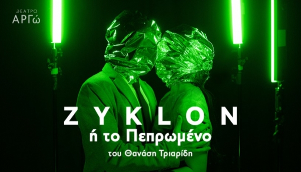 &Epsilon;ί&delta;&alpha;&mu;&epsilon; &tau;&eta;&nu; &pi;&alpha;&rho;ά&sigma;&tau;&alpha;&sigma;&eta; &laquo;Zyklon ή &tau;&omicron; &Pi;&epsilon;&pi;&rho;&omega;&mu;έ&nu;&omicron;&raquo; &sigma;&tau;&omicron; &theta;έ&alpha;&tau;&rho;&omicron; &Alpha;&rho;&gamma;ώ.