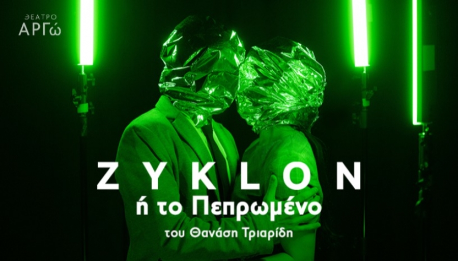 &Epsilon;ί&delta;&alpha;&mu;&epsilon; &tau;&eta;&nu; &pi;&alpha;&rho;ά&sigma;&tau;&alpha;&sigma;&eta; &laquo;Zyklon ή &tau;&omicron; &Pi;&epsilon;&pi;&rho;&omega;&mu;έ&nu;&omicron;&raquo; &sigma;&tau;&omicron; &theta;έ&alpha;&tau;&rho;&omicron; &Alpha;&rho;&gamma;ώ.