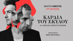 &Epsilon;ί&delta;&alpha;&mu;&epsilon; &tau;&eta;&nu; &kappa;&alpha;&rho;&delta;&iota;ά &tau;&omicron;&upsilon; &sigma;&kappa;ύ&lambda;&omicron;&upsilon; &sigma;&tau;&omicron; &theta;έ&alpha;&tau;&rho;&omicron; &Kappa;&iota;&beta;&omega;&tau;ό&sigmaf;