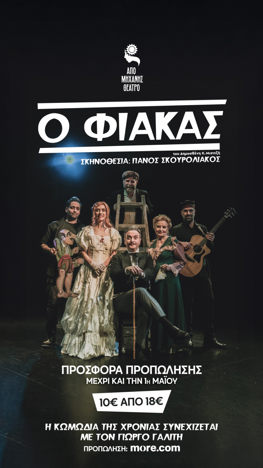 &Delta;&epsilon;&lambda;&tau;ί&omicron; &Tau;ύ&pi;&omicron;&upsilon;: &Omicron; &Phi;&Iota;&Alpha;&Kappa;&Alpha;&Sigma;  &Kappa;&omega;&mu;&omega;&delta;ί&alpha; &alpha;&sigma;&tau;&epsilon;&iota;&omicron;&tau;ά&tau;&eta; &epsilon;&iota;&sigmaf; &pi;&rho;ά&xi;&epsilon;&iota;&sigmaf; &delta;ύ&omicron;  &tau;&omicron;&upsilon; &Delta;&eta;&mu;&omicron;&sigma;&theta;έ&nu;&eta; &Kappa;. &Mu;&iota;&sigma;&iota;&tau;&zeta;ή  &Sigma;&kappa;&eta;&nu;&omicron;&theta;&epsilon;&sigma;ί&alpha;: &Pi;ά&nu;&omicron;&sigmaf; &Sigma;&kappa;&omicron;&upsilon;&rho;&omicron;&lambda;&iota;ά&kappa;&omicron;&sigmaf;  &Sigma;&tau;&omicron; &rho;ό&lambda;&omicron; &tau;&omicron;&upsilon; &Phi;&iota;ά&kappa;&alpha;, &omicron; &Gamma;&iota;ώ&rho;&gamma;&omicron;&sigmaf; &Gamma;&alpha;&lambda;ί&tau;&eta;&sigmaf;  &Pi;&rho;&omicron;&sigma;&phi;&omicron;&rho;ά &pi;&rho;&omicron;&pi;ώ&lambda;&eta;&sigma;&eta;&sigmaf; έ&omega;&sigmaf; &kappa;&alpha;&iota; &tau;&eta;&nu; 1&eta; &Mu;&alpha;ΐ&omicron;&upsilon;  10 &epsilon;&upsilon;&rho;ώ &alpha;&pi;ό 18 &epsilon;&upsilon;&rho;ώ