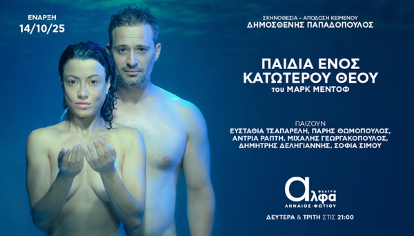 &laquo;&Tau;&alpha; &Pi;&alpha;&iota;&delta;&iota;ά &epsilon;&nu;ό&sigmaf; &Kappa;&alpha;&tau;ώ&tau;&epsilon;&rho;&omicron;&upsilon; &Theta;&epsilon;&omicron;ύ&raquo;: &Tau;&omicron; &pi;&omicron;&lambda;&upsilon;&beta;&rho;&alpha;&beta;&epsilon;&upsilon;&mu;έ&nu;&omicron; &theta;&epsilon;&alpha;&tau;&rho;&iota;&kappa;ό έ&rho;&gamma;&omicron; &tau;&omicron;&upsilon; &Mu;&alpha;&rho;&kappa; &Mu;έ&nu;&tau;&omicron;&phi; &alpha;&pi;ό &tau;&omicron; &phi;&theta;&iota;&nu;ό&pi;&omega;&rho;&omicron; &sigma;&tau;&omicron; &theta;έ&alpha;&tau;&rho;&omicron; Ά&lambda;&phi;&alpha; &Lambda;&eta;&nu;&alpha;ί&omicron;&sigmaf; &Phi;&omega;&tau;ί&omicron;&upsilon;