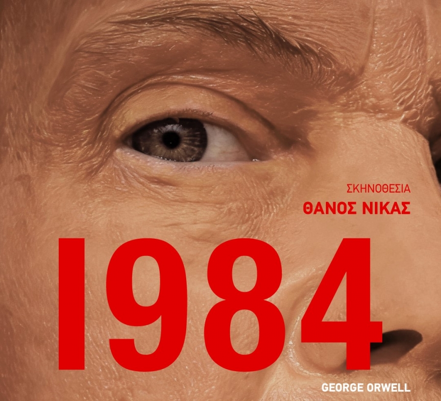 1984 &tau;&omicron;&upsilon; George Orwell &sigma;&epsilon;  &sigma;&kappa;&eta;&nu;&omicron;&theta;&epsilon;&sigma;ί&alpha; &tau;&omicron;&upsilon; &Theta;ά&nu;&omicron;&upsilon;  &Nu;ί&kappa;&alpha;