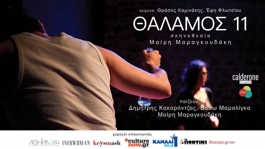 &laquo;&Theta;ά&lambda;&alpha;&mu;&omicron;&sigmaf; 11&raquo; &sigma;&tau;&omicron; Calderone Art Space &kappa;ά&theta;&epsilon; &Sigma;ά&beta;&beta;&alpha;&tau;&omicron;&nbsp;&alpha;&pi;ό 15 &Nu;&omicron;&epsilon;&mu;&beta;&rho;ί&omicron;&upsilon;