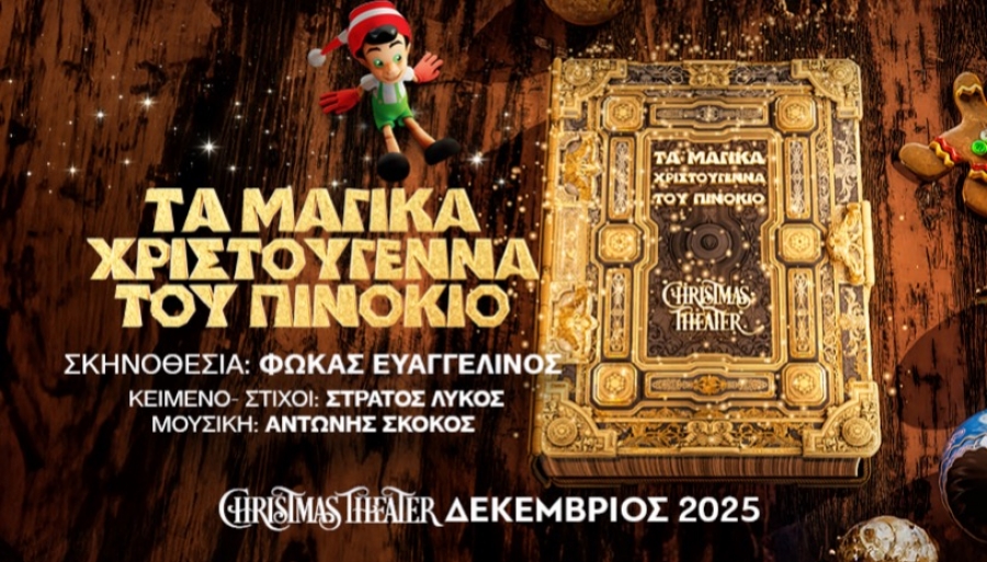 &Epsilon;ί&delta;&alpha;&mu;&epsilon; &tau;&eta;&nu; &pi;&alpha;&rho;ά&sigma;&tau;&alpha;&sigma;&eta; &laquo;&Tau;&alpha; &Chi;&rho;&iota;&sigma;&tau;&omicron;ύ&gamma;&epsilon;&nu;&nu;&alpha; &tau;&omicron;&upsilon; &Pi;&iota;&nu;ό&kappa;&iota;&omicron;&raquo; &sigma;&tau;&omicron; Christmas theater