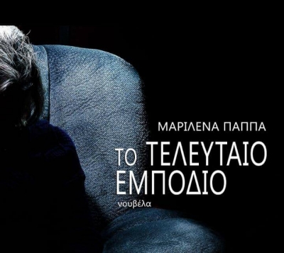 &Beta;&iota;&beta;&lambda;ί&omicron;: &Tau;&omicron; &tau;&epsilon;&lambda;&epsilon;&upsilon;&tau;&alpha;ί&omicron; &epsilon;&mu;&pi;ό&delta;&iota;&omicron; &tau;&eta;&sigmaf; &Mu;&alpha;&rho;&iota;&lambda;έ&nu;&alpha;&sigmaf; &Pi;&alpha;&pi;&pi;ά