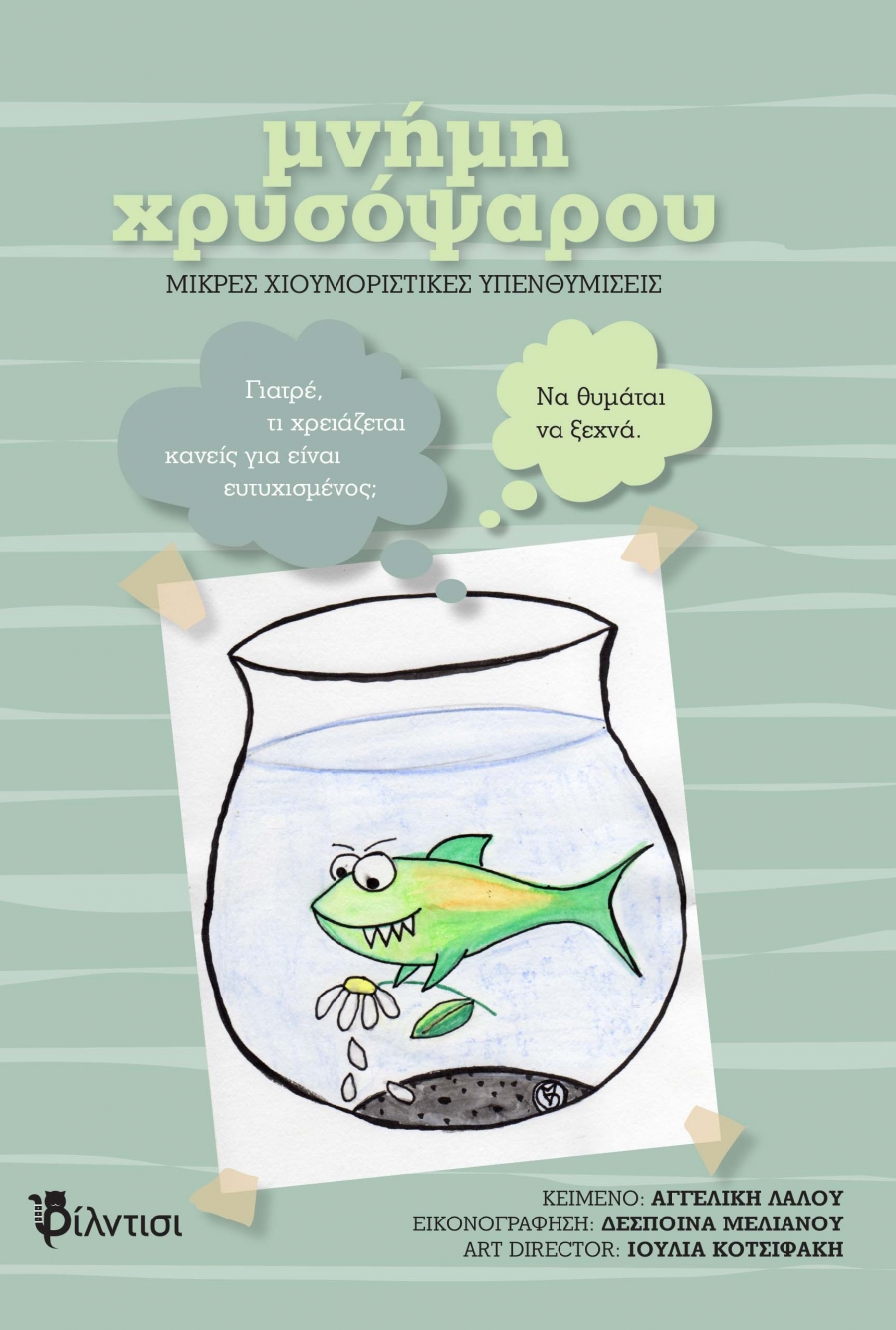 &Beta;&iota;&beta;&lambda;ί&omicron;: &Mu;&nu;ή&mu;&eta; &chi;&rho;&upsilon;&sigma;ό&psi;&alpha;&rho;&omicron;&upsilon; &mu;&iota;&kappa;&rho;έ&sigmaf; &chi;&iota;&omicron;&upsilon;&mu;&omicron;&rho;&iota;&sigma;&tau;&iota;&kappa;έ&sigmaf; &upsilon;&pi;&epsilon;&nu;&theta;&upsilon;&mu;ί&sigma;&epsilon;&iota;&sigmaf;  &tau;&eta;&sigmaf; &Alpha;&gamma;&gamma;&epsilon;&lambda;&iota;&kappa;ή&sigmaf; &Lambda;ά&lambda;&omicron;&upsilon;