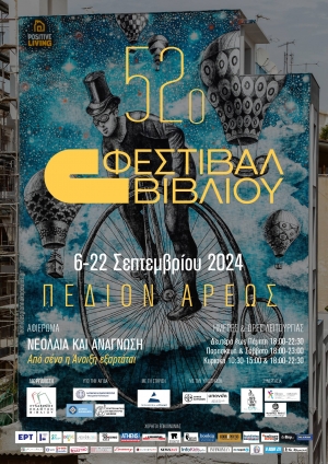 52&omicron; &Phi;&Epsilon;&Sigma;&Tau;&Iota;&Beta;&Alpha;&Lambda; &Beta;&Iota;&Beta;&Lambda;&Iota;&Omicron;&Upsilon; &Pi;&Epsilon;&Delta;&Iota;&Omicron;&Nu; &Alpha;&Rho;&Epsilon;&Omega;&Sigma; 6-22 &Sigma;&epsilon;&pi;&tau;&epsilon;&mu;&beta;&rho;ί&omicron;&upsilon; 2024&nbsp;