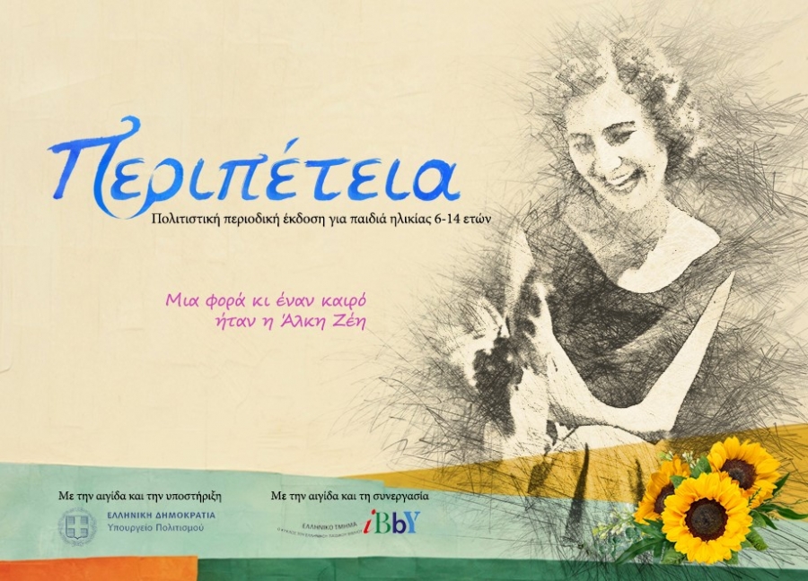 &Mu;&iota;&alpha; &phi;&omicron;&rho;ά &kappa;&iota; έ&nu;&alpha;&nu; &kappa;&alpha;&iota;&rho;ό ή&tau;&alpha;&nu; &eta; Ά&lambda;&kappa;&eta; &Zeta;έ&eta; - &Tau;&omicron; &beta;΄ &tau;&epsilon;ύ&chi;&omicron;&sigmaf; &tau;&omicron;&upsilon; &pi;&epsilon;&rho;&iota;&omicron;&delta;&iota;&kappa;&omicron;ύ &laquo;&Pi;&epsilon;&rho;&iota;&pi;έ&tau;&epsilon;&iota;&alpha;&raquo; &mu;ό&lambda;&iota;&sigmaf; &kappa;&upsilon;&kappa;&lambda;&omicron;&phi;ό&rho;&eta;&sigma;&epsilon;!