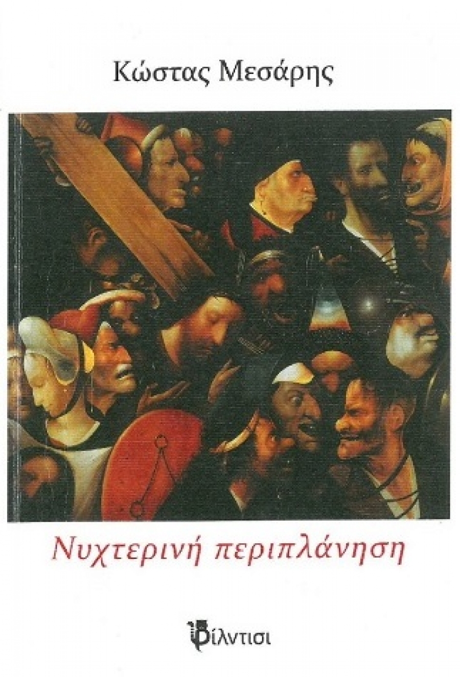 &Delta;&iota;&alpha;&beta;ά&sigma;&alpha;&mu;&epsilon; &kappa;&alpha;&iota; &sigma;&chi;&omicron;&lambda;&iota;ά&zeta;&omicron;&upsilon;&mu;&epsilon; &tau;&eta;&nu; &Nu;&upsilon;&chi;&tau;&epsilon;&rho;&iota;&nu;ή &pi;&epsilon;&rho;&iota;&pi;&lambda;ά&nu;&eta;&sigma;&eta; &tau;&omicron;&upsilon; &Kappa;ώ&sigma;&tau;&alpha; &Mu;&epsilon;&sigma;ά&rho;&eta;.