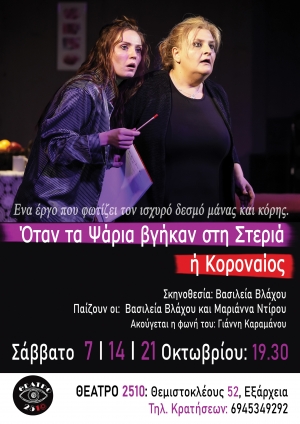 "Ό&tau;&alpha;&nu; &tau;&alpha; &Psi;ά&rho;&iota;&alpha; &beta;&gamma;ή&kappa;&alpha;&nu; &sigma;&tau;&eta; &Sigma;&tau;&epsilon;&rho;&iota;ά ή &Kappa;&omicron;&rho;&omicron;&nu;&alpha;ί&omicron;&sigmaf;"
