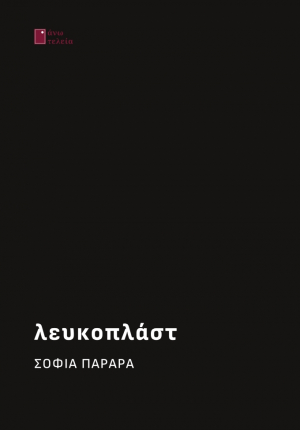 &Delta;&iota;&alpha;&beta;ά&sigma;&alpha;&mu;&epsilon; &tau;&omicron; &Lambda;&epsilon;&upsilon;&kappa;&omicron;&pi;&lambda;ά&sigma;&tau; &tau;&eta;&sigmaf; &Sigma;&omicron;&phi;ί&alpha;&sigmaf; &Pi;&alpha;&rho;&alpha;&rho;ά