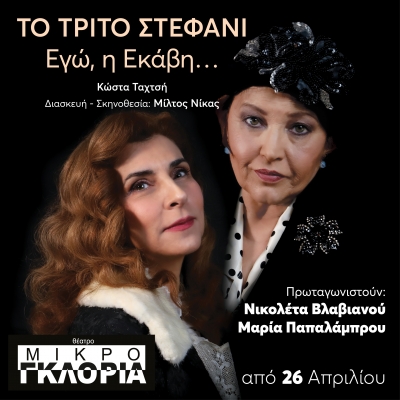 &Tau;&Omicron; &Tau;&Rho;&Iota;&Tau;&Omicron; &Sigma;&Tau;&Epsilon;&Phi;&Alpha;&Nu;&Iota;...&Epsilon;&Gamma;&Omega; &Eta; &Epsilon;&Kappa;&Alpha;&Beta;&Eta; &Sigma;&Tau;&Omicron; &Theta;&Epsilon;&Alpha;&Tau;&Rho;&Omicron; &Mu;&Iota;&Kappa;&Rho;&Omicron; &Gamma;&Kappa;&Lambda;&Omicron;&Rho;&Iota;&Alpha; &Alpha;&Pi;&Omicron; 26 &Alpha;&Pi;&Rho;&Iota;&Lambda;&Iota;&Omicron;&Upsilon;