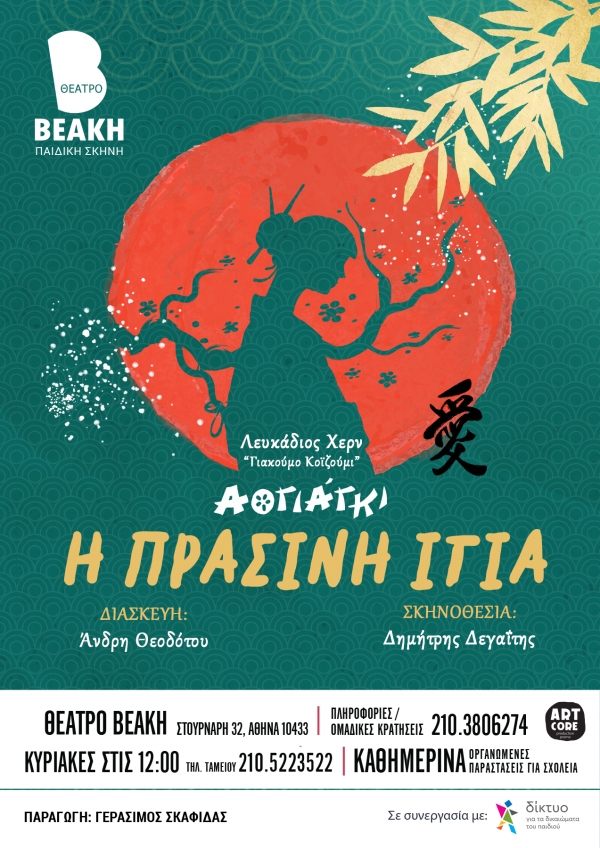 &Pi;&Alpha;&Iota;&Delta;&Iota;&Kappa;&Eta; &Pi;&Alpha;&Rho;&Alpha;&Sigma;&Tau;&Alpha;&Sigma;&Eta; | &laquo;&Eta; &Pi;&rho;ά&sigma;&iota;&nu;&eta; &Iota;&tau;&iota;ά - &Alpha;&omicron;&gamma;&iota;ά&gamma;&kappa;&iota;&raquo; &tau;&omicron;&upsilon; &Lambda;&epsilon;&upsilon;&kappa;ά&delta;&iota;&omicron;&upsilon; &Chi;&epsilon;&rho;&nu; | &Delta;&iota;&alpha;&sigma;&kappa;&epsilon;&upsilon;ή: Ά&nu;&delta;&rho;&eta; &Theta;&epsilon;&omicron;&delta;ό&tau;&omicron;&upsilon; &ndash; &Sigma;&kappa;&eta;&nu;&omicron;&theta;&epsilon;&sigma;ί&alpha;: &Delta;&eta;&mu;ή&tau;&rho;&eta;&sigmaf; &Delta;&epsilon;&gamma;&alpha;ΐ&tau;&eta;&sigmaf; | &alpha;&pi;ό 13 &Omicron;&kappa;&tau;&omega;&beta;&rho;ί&omicron;&upsilon; &sigma;&tau;&omicron; &Theta;έ&alpha;&tau;&rho;&omicron; &Beta;&Epsilon;&Alpha;&Kappa;&Eta;