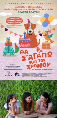 &Sigma;&upsilon;&nu;έ&nu;&tau;&epsilon;&upsilon;&xi;&eta; &mu;&epsilon; &tau;&eta;&nu; &Kappa;&omega;&nu;&sigma;&tau;&alpha;&nu;&tau;ί&nu;&alpha; &Kappa;&alpha;&rho;&alpha;&chi;&rho;ή&sigma;&tau;&omicron;&upsilon; &mu;&epsilon; &alpha;&phi;&omicron;&rho;&mu;ή &tau;&eta;&nu; &beta;&rho;&epsilon;&phi;&iota;&kappa;ή &theta;&epsilon;&alpha;&tau;&rho;&iota;&kappa;ή &pi;&alpha;&rho;ά&sigma;&tau;&alpha;&sigma;&eta; &laquo;&Theta;&alpha; &sigma;&rsquo; &alpha;&gamma;&alpha;&pi;ώ &kappa;&alpha;&iota; &tau;&omicron;&upsilon; &chi;&rho;ό&nu;&omicron;&upsilon;&raquo; &pi;&omicron;&upsilon; &alpha;&nu;&epsilon;&beta;&alpha;ί&nu;&epsilon;&iota; &sigma;&tau;&omicron; &theta;έ&alpha;&tau;&rho;&omicron; Ά&beta;&alpha;&tau;&omicron;&nu;