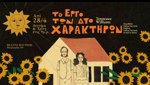 &Epsilon;ί&delta;&alpha;&mu;&epsilon; &tau;&eta;&nu; &pi;&alpha;&rho;ά&sigma;&tau;&alpha;&sigma;&eta; &laquo;&Tau;&omicron; έ&rho;&gamma;&omicron; &tau;&omega;&nu; &delta;&upsilon;&omicron; &chi;&alpha;&rho;&alpha;&kappa;&tau;ή&rho;&omega;&nu;&raquo; &sigma;&tau;&omicron; &theta;έ&alpha;&tau;&rho;&omicron; &Phi;&omicron;ύ&rho;&nu;&omicron;&sigmaf;