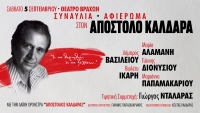"&Alpha;&Phi;&Iota;&Epsilon;&Rho;&Omega;&Mu;&Alpha; &Sigma;&Tau;&Omicron;&Nu; &Alpha;&Pi;&Omicron;&Sigma;&Tau;&Omicron;&Lambda;&Omicron; &Kappa;&Alpha;&Lambda;&Delta;&Alpha;&Rho;&Alpha;" &sigma;&tau;&omicron; &Theta;&Epsilon;&Alpha;&Tau;&Rho;&Omicron; &Beta;&Rho;&Alpha;&Chi;&Omega;&Nu;