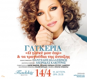 &Gamma;&Lambda;&Upsilon;&Kappa;&Epsilon;&Rho;&Iota;&Alpha; &laquo;&Omega; &gamma;&lambda;&upsilon;&kappa;ύ &mu;&omicron;&upsilon; έ&alpha;&rho; &kappa;&alpha;&iota; &tau;&alpha; &tau;&rho;&alpha;&gamma;&omicron;ύ&delta;&iota;&alpha; &tau;&eta;&sigmaf; Ά&nu;&omicron;&iota;&xi;&eta;&sigmaf;&raquo; || &Mu;&epsilon;&gamma;ά&lambda;&eta; &Delta;&epsilon;&upsilon;&tau;έ&rho;&alpha; 14/4 &sigma;&tau;&omicron; &Theta;έ&alpha;&tau;&rho;&omicron; &Pi;&alpha;&lambda;&lambda;ά&sigmaf;