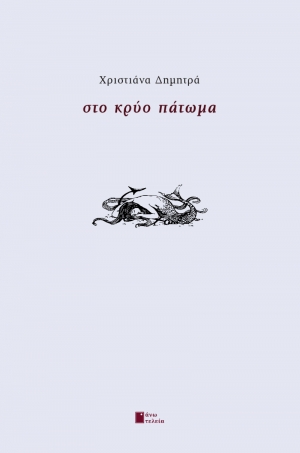 &Sigma;&upsilon;&nu;έ&nu;&tau;&epsilon;&upsilon;&xi;&eta; &mu;&epsilon; &tau;&eta; &Chi;&rho;&iota;&sigma;&tau;&iota;ά&nu;&alpha; &Delta;&eta;&mu;&eta;&tau;&rho;ά &sigma;&chi;&epsilon;&tau;&iota;&kappa;ά &mu;&epsilon; &tau;&eta;&nu; &pi;&omicron;&iota;&eta;&tau;&iota;&kappa;ή &tau;&eta;&sigmaf; &sigma;&upsilon;&lambda;&lambda;&omicron;&gamma;ή &Sigma;&tau;&omicron; &Kappa;&rho;ύ&omicron; &Pi;ά&tau;&omega;&mu;&alpha;