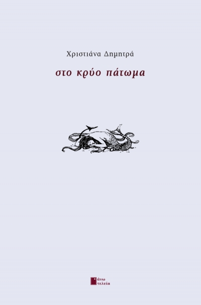 &Sigma;&upsilon;&nu;έ&nu;&tau;&epsilon;&upsilon;&xi;&eta; &mu;&epsilon; &tau;&eta; &Chi;&rho;&iota;&sigma;&tau;&iota;ά&nu;&alpha; &Delta;&eta;&mu;&eta;&tau;&rho;ά &sigma;&chi;&epsilon;&tau;&iota;&kappa;ά &mu;&epsilon; &tau;&eta;&nu; &pi;&omicron;&iota;&eta;&tau;&iota;&kappa;ή &tau;&eta;&sigmaf; &sigma;&upsilon;&lambda;&lambda;&omicron;&gamma;ή &Sigma;&tau;&omicron; &Kappa;&rho;ύ&omicron; &Pi;ά&tau;&omega;&mu;&alpha;