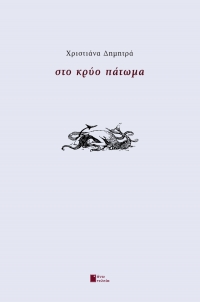 &Sigma;&upsilon;&nu;έ&nu;&tau;&epsilon;&upsilon;&xi;&eta; &mu;&epsilon; &tau;&eta; &Chi;&rho;&iota;&sigma;&tau;&iota;ά&nu;&alpha; &Delta;&eta;&mu;&eta;&tau;&rho;ά &sigma;&chi;&epsilon;&tau;&iota;&kappa;ά &mu;&epsilon; &tau;&eta;&nu; &pi;&omicron;&iota;&eta;&tau;&iota;&kappa;ή &tau;&eta;&sigmaf; &sigma;&upsilon;&lambda;&lambda;&omicron;&gamma;ή &Sigma;&tau;&omicron; &Kappa;&rho;ύ&omicron; &Pi;ά&tau;&omega;&mu;&alpha;