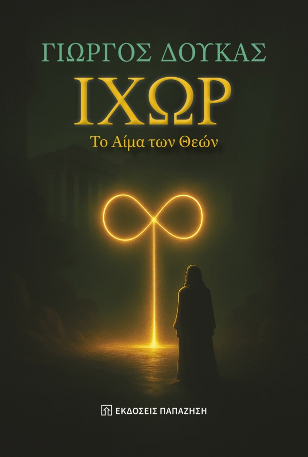 &Delta;&iota;&alpha;&beta;ά&sigma;&alpha;&mu;&epsilon; &tau;&omicron; &beta;&iota;&beta;&lambda;ί&omicron; &tau;&omicron;&upsilon; &Gamma;&iota;ώ&rho;&gamma;&omicron;&upsilon; &Delta;&omicron;ύ&kappa;&alpha; &Iota;&chi;ώ&rho; &tau;&omicron; &alpha;ί&mu;&alpha; &tau;&omega;&nu; &Theta;&epsilon;ώ&nu;