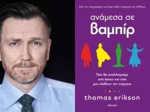 &Delta;&iota;&alpha;&beta;ά&sigma;&alpha;&mu;&epsilon; &tau;&omicron; &beta;&iota;&beta;&lambda;ί&omicron; &tau;&omicron;&upsilon; Thomas Erikson "&Alpha;&nu;ά&mu;&epsilon;&sigma;&alpha; &sigma;&epsilon; &beta;&alpha;&mu;&pi;ί&rho;"