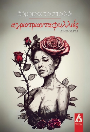 &Alpha;&gamma;&rho;&iota;&omicron;&tau;&rho;&iota;&alpha;&nu;&tau;&alpha;&phi;&upsilon;&lambda;&lambda;&iota;έ&sigmaf;   &tau;&eta;&sigmaf; &Delta;ή&mu;&eta;&tau;&rho;&alpha; &Pi;&alpha;&sigma;&pi;&alpha;&lambda;ά &alpha;&pi;&omicron; &tau;&iota;&sigmaf; &epsilon;&kappa;&delta;ό&sigma;&epsilon;&iota;&sigmaf; &Alpha;&gamma;&gamma;&epsilon;&lambda;ά&kappa;&eta;