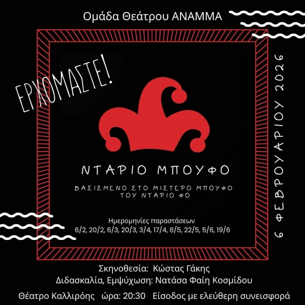 &Epsilon;ί&delta;&alpha;&mu;&epsilon; &tau;&eta;&nu; &pi;&alpha;&rho;ά&sigma;&tau;&alpha;&sigma;&eta; &Nu;&tau;ά&rho;&iota;&omicron; &Mu;&pi;&omicron;ύ&phi;&omicron;   &alpha;&pi;&omicron; &tau;&eta;&nu; &omicron;&mu;ά&delta;&alpha; &ldquo;Anam(m)a&rdquo;