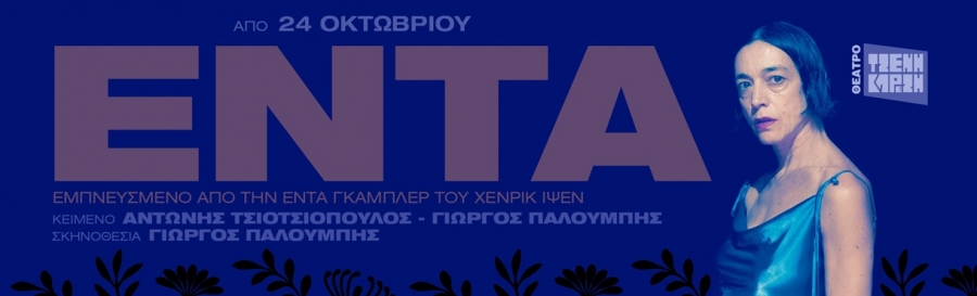 &Delta;&epsilon;&lambda;&tau;ί&omicron; &tau;ύ&pi;&omicron;&upsilon;: &Epsilon;&Nu;&Tau;&Alpha;  &tau;&omega;&nu; &Alpha;&nu;&tau;ώ&nu;&eta; &Tau;&sigma;&iota;&omicron;&tau;&sigma;&iota;ό&pi;&omicron;&upsilon;&lambda;&omicron;&upsilon; &kappa;&alpha;&iota; &Gamma;&iota;ώ&rho;&gamma;&omicron;&upsilon; &Pi;&alpha;&lambda;&omicron;ύ&mu;&pi;&eta;  &Sigma;&epsilon; &sigma;&kappa;&eta;&nu;&omicron;&theta;&epsilon;&sigma;ί&alpha; &Gamma;&iota;ώ&rho;&gamma;&omicron;&upsilon; &Pi;&alpha;&lambda;&omicron;ύ&mu;&pi;&eta;  &Alpha;&pi;ό 24 &Omicron;&kappa;&tau;&omega;&beta;&rho;ί&omicron;&upsilon;  &kappa;ά&theta;&epsilon; &Pi;&alpha;&rho;&alpha;&sigma;&kappa;&epsilon;&upsilon;ή, &Sigma;ά&beta;&beta;&alpha;&tau;&omicron; &kappa;&alpha;&iota; &Kappa;&upsilon;&rho;&iota;&alpha;&kappa;ή  &Theta;έ&alpha;&tau;&rho;&omicron; &Tau;&zeta;έ&nu;&eta; &Kappa;&alpha;&rho;έ&zeta;&eta;