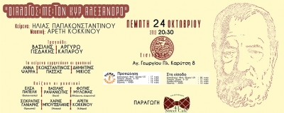 "&Delta;&Iota;&Alpha;&Lambda;&Omicron;&Gamma;&Omicron;&Sigma; &Mu;&Epsilon; &Tau;&Omicron;&Nu; &Kappa;&Upsilon;&Rho;&rsquo; &Alpha;&Lambda;&Epsilon;&Xi;&Alpha;&Nu;&Delta;&Rho;&Omicron;&rdquo; : &Mu;&omicron;&upsilon;&sigma;&iota;&kappa;&omicron;&theta;&epsilon;&alpha;&tau;&rho;&iota;&kappa;ή &pi;&alpha;&rho;ά&sigma;&tau;&alpha;&sigma;&eta; &sigma;&tau;&omicron;&nu; &Phi;&iota;&lambda;&omicron;&lambda;&omicron;&gamma;&iota;&kappa;ό &Sigma;ύ&lambda;&lambda;&omicron;&gamma;&omicron; &Pi;&alpha;&rho;&nu;&alpha;&sigma;&sigma;ό&sigmaf; &Pi;έ&mu;&pi;&tau;&eta; 24/10/2024 &sigma;&tau;&iota;&sigmaf; 20:30
