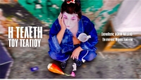 "H &tau;&epsilon;&lambda;&epsilon;&tau;ή &tau;&omicron;&upsilon; &tau;&sigma;&alpha;&gamma;&iota;&omicron;ύ" &sigma;&tau;&omicron; Artiria Athens