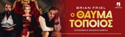 &Epsilon;ί&delta;&alpha;&mu;&epsilon; &tau;&eta;&nu; &pi;&alpha;&rho;ά&sigma;&tau;&alpha;&sigma;&eta; &laquo;&Omicron; &Theta;&alpha;&upsilon;&mu;&alpha;&tau;&omicron;&pi;&omicron;&iota;ό&sigmaf;&raquo; &sigma;&tau;&omicron; &Theta;&Epsilon;&Alpha;&Tau;&Rho;&Omicron; &Mu;&Pi;&Epsilon;&Lambda;&Lambda;&Omicron;&Sigma;