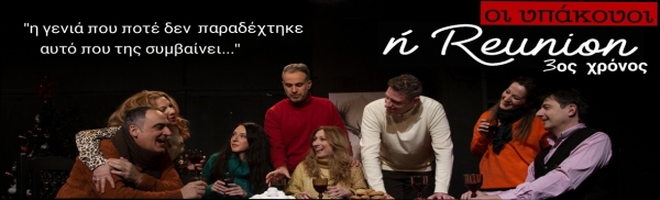 &Omicron;&iota; &Upsilon;&pi;ά&kappa;&omicron;&upsilon;&omicron;&iota; ή Reunion ~ 3&omicron;&sigmaf; &Chi;&rho;ό&nu;&omicron;&sigmaf; Early Bird | 10&euro;