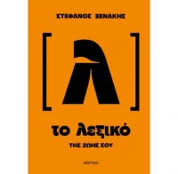 &Delta;&iota;&alpha;&beta;ά&sigma;&alpha;&mu;&epsilon; "&Tau;&omicron; &lambda;&epsilon;&xi;&iota;&kappa;ό &tau;&eta;&sigmaf; &zeta;&omega;ή&sigmaf; &sigma;&omicron;&upsilon;" &tau;&omicron;&upsilon; &Sigma;&tau;έ&phi;&alpha;&nu;&omicron;&upsilon; &Xi;&epsilon;&nu;ά&kappa;&eta;