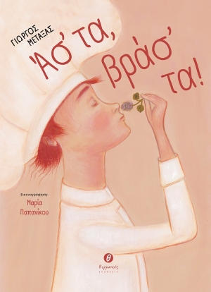 &Kappa;&rho;&iota;&tau;&iota;&kappa;ή &beta;&iota;&beta;&lambda;ί&omicron;&upsilon;: "Ά&sigma;&rsquo; &tau;&alpha;, &beta;&rho;ά&sigma;&rsquo; &tau;&alpha;!" &tau;&omicron;&upsilon; &Gamma;&iota;ώ&rho;&gamma;&omicron;&upsilon; &Mu;&epsilon;&tau;&alpha;&xi;ά &Epsilon;&kappa;&delta;ό&sigma;&epsilon;&iota;&sigmaf; &Theta;&epsilon;&rho;&mu;&alpha;ϊ&kappa;ό&sigmaf; &ndash; &Epsilon;&iota;&kappa;&omicron;&nu;&omicron;&gamma;&rho;ά&phi;&eta;&sigma;&eta;: &Mu;&alpha;&rho;ί&alpha; &Pi;&alpha;&pi;&alpha;&nu;ί&kappa;&omicron;&upsilon;