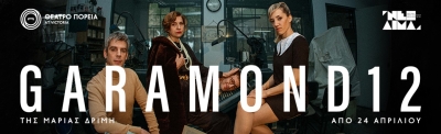 "GARAMOND 12" &sigma;&tau;&omicron; &Theta;έ&alpha;&tau;&rho;&omicron; "&Pi;&omicron;&rho;&epsilon;ί&alpha;" &alpha;&pi;ό 24 &Alpha;&pi;&rho;&iota;&lambda;ί&omicron;&upsilon;