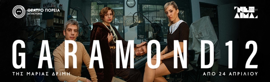 "GARAMOND 12" &sigma;&tau;&omicron; &Theta;έ&alpha;&tau;&rho;&omicron; "&Pi;&omicron;&rho;&epsilon;ί&alpha;" &alpha;&pi;ό 24 &Alpha;&pi;&rho;&iota;&lambda;ί&omicron;&upsilon;