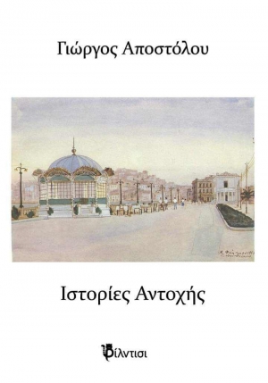 &Iota;&sigma;&tau;&omicron;&rho;ί&epsilon;&sigmaf; &Alpha;&nu;&tau;&omicron;&chi;ή&sigmaf; &tau;&omicron;&upsilon; &Gamma;&iota;ώ&rho;&gamma;&omicron;&upsilon; &Alpha;&pi;&omicron;&sigma;&tau;ό&lambda;&omicron;&upsilon;