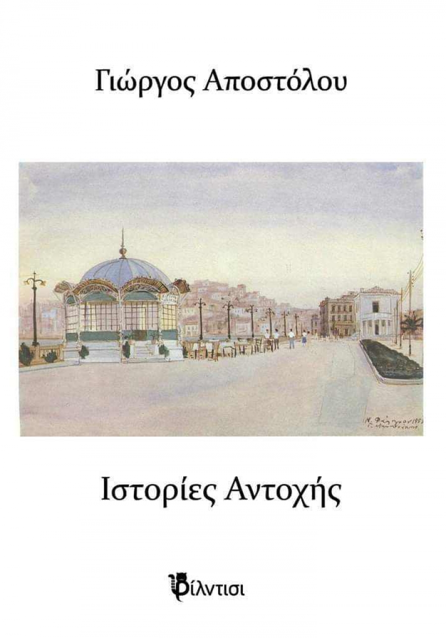 &Iota;&sigma;&tau;&omicron;&rho;ί&epsilon;&sigmaf; &Alpha;&nu;&tau;&omicron;&chi;ή&sigmaf; &tau;&omicron;&upsilon; &Gamma;&iota;ώ&rho;&gamma;&omicron;&upsilon; &Alpha;&pi;&omicron;&sigma;&tau;ό&lambda;&omicron;&upsilon;