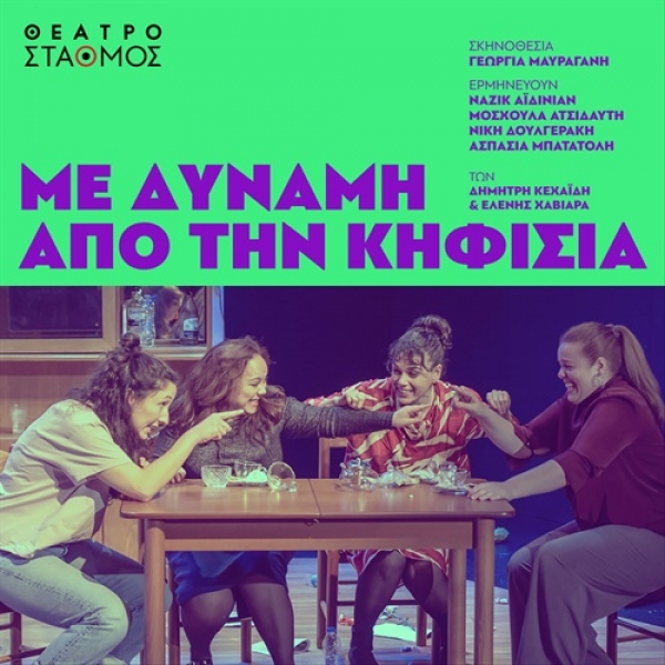 &Epsilon;ί&delta;&alpha;&mu;&epsilon; &tau;&eta;&nu; &pi;&alpha;&rho;ά&sigma;&tau;&alpha;&sigma;&eta; "&Mu;&epsilon; &delta;ύ&nu;&alpha;&mu;&eta; &alpha;&pi;ό &tau;&eta;&nu; &Kappa;&eta;&phi;&iota;&sigma;&iota;ά" &sigma;&tau;&omicron; &theta;έ&alpha;&tau;&rho;&omicron; &Sigma;&tau;&alpha;&theta;&mu;ό&sigmaf;