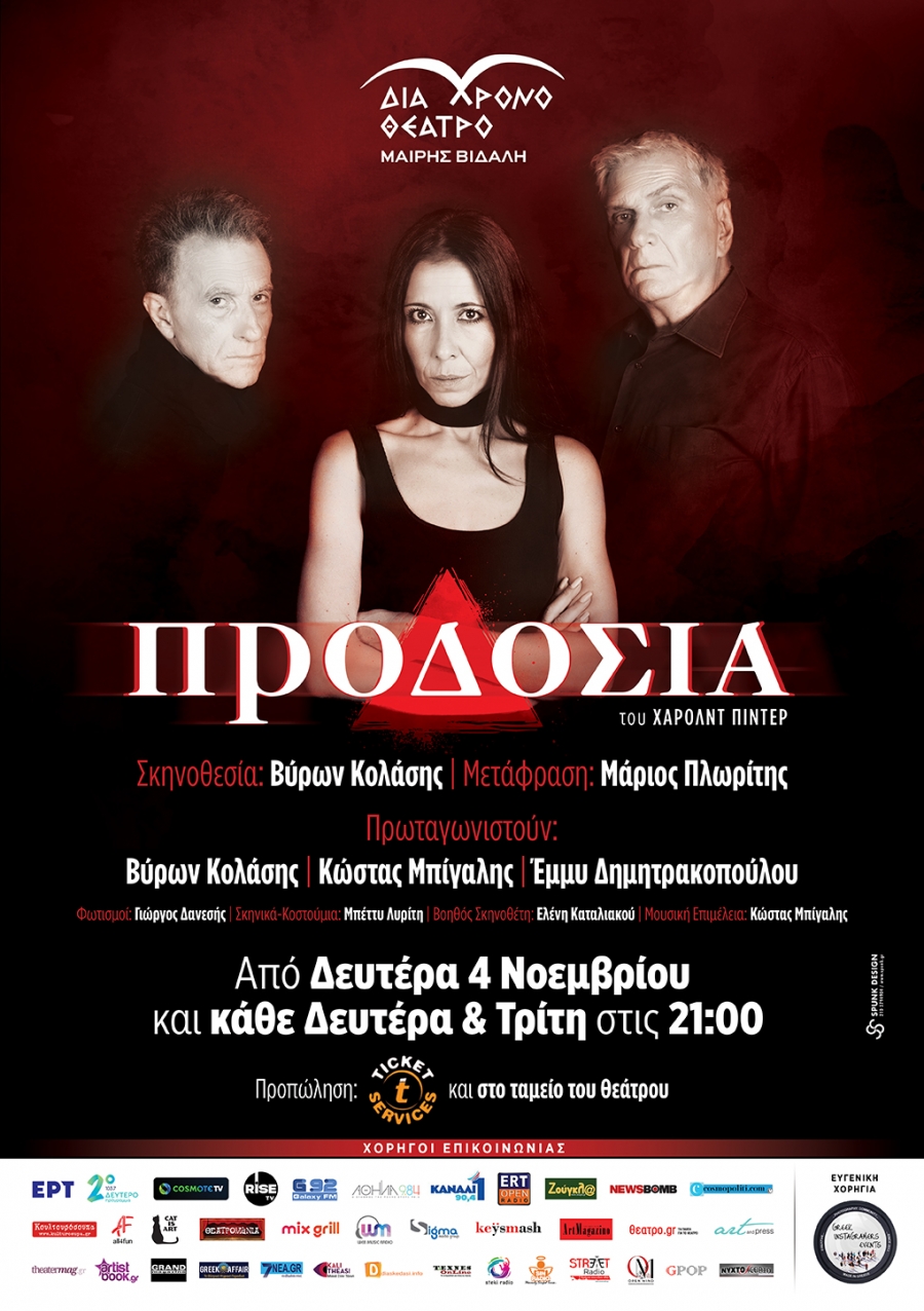 "&Pi;&Rho;&Omicron;&Delta;&Omicron;&Sigma;&Iota;&Alpha;" &tau;&omicron;&upsilon; &Chi;ά&rho;&omicron;&lambda;&nu;&tau; &Pi;ί&nu;&tau;&epsilon;&rho; &sigma;&tau;&omicron; "&Delta;&iota;ά&chi;&rho;&omicron;&nu;&omicron; &Theta;έ&alpha;&tau;&rho;&omicron; - &Mu;&alpha;ί&rho;&eta; &Beta;&iota;&delta;ά&lambda;&eta;" &alpha;&pi;ό 4 &Nu;&omicron;&epsilon;&mu;&beta;&rho;ί&omicron;&upsilon;