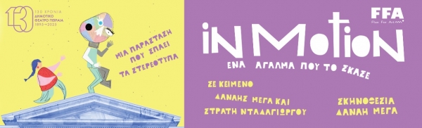 &Iota;N MOTION:'' Έ&nu;&alpha; ά&gamma;&alpha;&lambda;&mu;&alpha; &pi;&omicron;&upsilon; &tau;&omicron; ΄&sigma;&kappa;&alpha;&sigma;&epsilon;''  &sigma;&tau;&omicron; &Delta;&eta;&mu;&omicron;&tau;&iota;&kappa;ό &Theta;έ&alpha;&tau;&rho;&omicron; &Pi;&epsilon;&iota;&rho;&alpha;&iota;ά  &Delta;&eta;&mu;&omicron;&tau;&iota;&kappa;ό &Theta;έ&alpha;&tau;&rho;&omicron; &Pi;&epsilon;&iota;&rho;&alpha;&iota;ά - &Phi;&omicron;&upsilon;&alpha;&gamma;&iota;έ  7 &Delta;&epsilon;&kappa; - 25 &Iota;&alpha;&nu; 2026