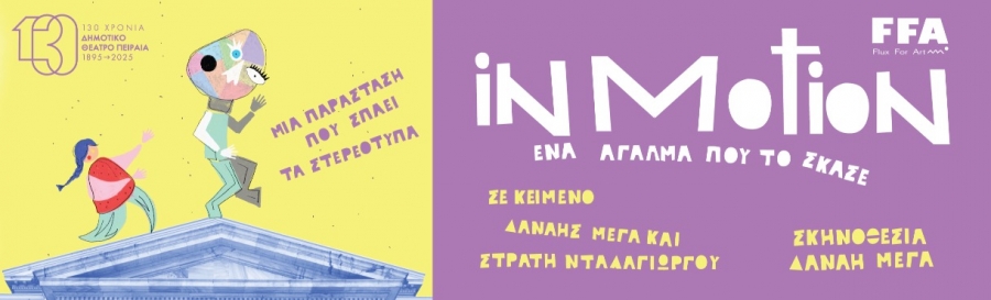 &Iota;N MOTION:'' Έ&nu;&alpha; ά&gamma;&alpha;&lambda;&mu;&alpha; &pi;&omicron;&upsilon; &tau;&omicron; ΄&sigma;&kappa;&alpha;&sigma;&epsilon;''  &sigma;&tau;&omicron; &Delta;&eta;&mu;&omicron;&tau;&iota;&kappa;ό &Theta;έ&alpha;&tau;&rho;&omicron; &Pi;&epsilon;&iota;&rho;&alpha;&iota;ά  &Delta;&eta;&mu;&omicron;&tau;&iota;&kappa;ό &Theta;έ&alpha;&tau;&rho;&omicron; &Pi;&epsilon;&iota;&rho;&alpha;&iota;ά - &Phi;&omicron;&upsilon;&alpha;&gamma;&iota;έ  7 &Delta;&epsilon;&kappa; - 25 &Iota;&alpha;&nu; 2026