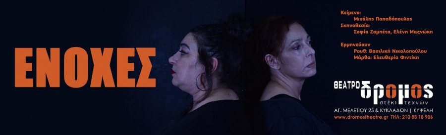 &Eta; &pi;&alpha;&rho;ά&sigma;&tau;&alpha;&sigma;&eta; "&Epsilon;&Nu;&Omicron;&Chi;&Epsilon;&Sigma;" &epsilon;&pi;&iota;&sigma;&tau;&rho;έ&phi;&epsilon;&iota; &sigma;&tau;&omicron; &Theta;έ&alpha;&tau;&rho;&omicron; &Delta;&Rho;&Omicron;&Mu;&Omicron;&Sigma;