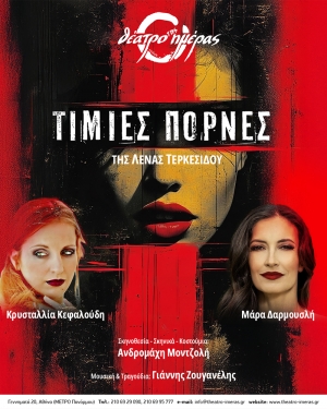 &laquo;&Tau;ί&mu;&iota;&epsilon;&sigmaf; &Pi;ό&rho;&nu;&epsilon;&sigmaf;&raquo; &tau;&eta;&sigmaf; &Lambda;έ&nu;&alpha;&sigmaf; &Tau;&epsilon;&rho;&kappa;&epsilon;&sigma;ί&delta;&omicron;&upsilon; &tau;&omicron;&nu; &Omicron;&kappa;&tau;ώ&beta;&rho;&iota;&omicron; &sigma;&tau;&omicron; &Theta;έ&alpha;&tau;&rho;&omicron; &tau;&eta;&sigmaf; &Eta;&mu;έ&rho;&alpha;&sigmaf;