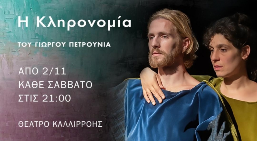 ΄΄&Eta; &Kappa;&lambda;&eta;&rho;&omicron;&nu;&omicron;&mu;ί&alpha;΄΄ &tau;&omicron;&upsilon; &Gamma;&iota;ώ&rho;&gamma;&omicron;&upsilon; &Pi;&epsilon;&tau;&rho;&omicron;ύ&nu;&iota;&alpha; &sigma;&tau;&omicron; &Theta;έ&alpha;&tau;&rho;&omicron; &Kappa;&alpha;&lambda;&lambda;&iota;&rho;&rho;ό&eta;&sigmaf;