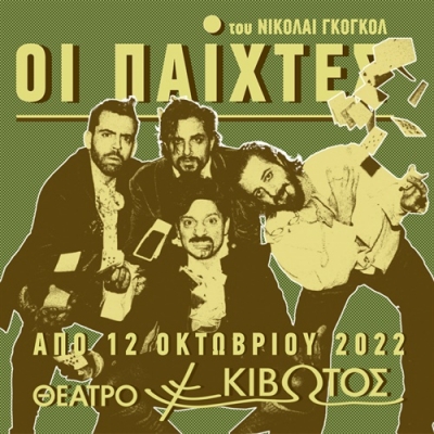 &Epsilon;ί&delta;&alpha;&mu;&epsilon; &tau;&omicron;&upsilon;&sigmaf; &Pi;&alpha;ί&kappa;&tau;&epsilon;&sigmaf; &sigma;&tau;&omicron; &theta;έ&alpha;&tau;&rho;&omicron; &Kappa;&iota;&beta;&omega;&tau;ό&sigmaf;.
