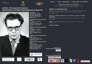 &Delta;&Epsilon;&Lambda;&Tau;&Iota;&Omicron; &Tau;&Upsilon;&Pi;&Omicron;&Upsilon;  &Delta;&iota;&epsilon;&theta;&nu;έ&sigmaf; &Epsilon;&pi;&iota;&sigma;&tau;&eta;&mu;&omicron;&nu;&iota;&kappa;ό &Sigma;&upsilon;&mu;&pi;ό&sigma;&iota;&omicron; &laquo;&Sigma;&upsilon;&nu;&alpha;&nu;&tau;ώ&nu;&tau;&alpha;&sigmaf; &tau;&omicron;&nu; &Gamma;&iota;έ&rho;&zeta;&iota; &Gamma;&kappa;&rho;&omicron;&tau;ό&phi;&sigma;&kappa;&iota; &kappa;&alpha;&iota; &tau;&omicron; έ&rho;&gamma;&omicron; &tau;&omicron;&upsilon;&raquo;  &Pi;ά&tau;&rho;&alpha; &ndash; &Alpha;&theta;ή&nu;&alpha; &ndash; &Kappa;&omicron;&mu;&omicron;&tau;&eta;&nu;ή | &Nu;&omicron;έ&mu;&beta;&rho;&iota;&omicron;&sigmaf; 2025 &ndash; &Mu;ά&rho;&tau;&iota;&omicron;&sigmaf; 2026