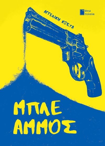 &Pi;&alpha;&rho;&omicron;&upsilon;&sigma;ί&alpha;&sigma;&eta; &tau;&omicron;&upsilon; &beta;&iota;&beta;&lambda;ί&omicron;&upsilon; &Mu;&pi;&lambda;&epsilon; Ά&mu;&mu;&omicron;&sigmaf;